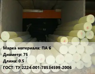 Капролон стержень ПА 6 D=75 L=0.5 ГОСТ: ТУ 2224-001-78534599-2006